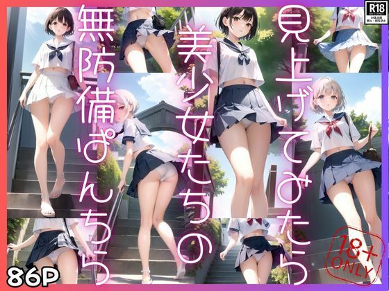 見上げてみたら美少女たちの無防備ぱんちら