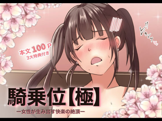 【特典付き】騎乗位【極】ー女性が生み出す快楽の絶頂ー