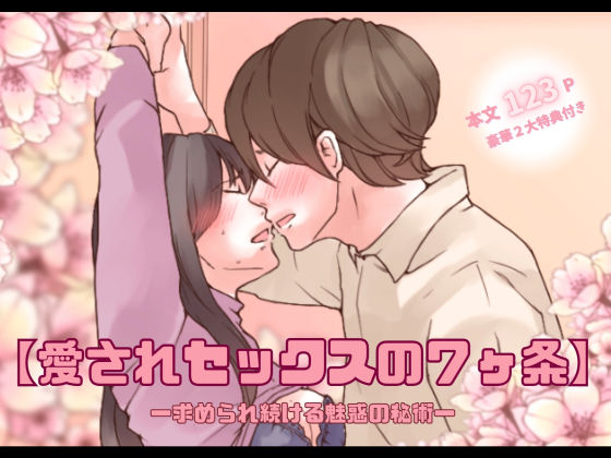 【特典付き】【愛されセックスの7ヶ条】ー求められ続ける魅惑の秘術ー