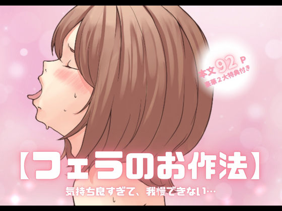 【特典付き】【フェラのお作法】気持ち良すぎて、我慢できない…