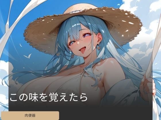 この味を覚えたら