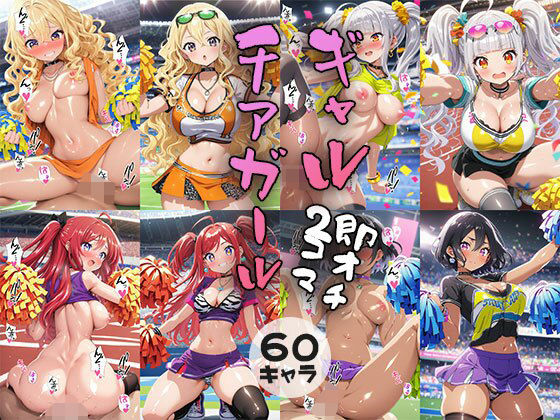 60キャラ ギャルチアガール 即オチ2コマ