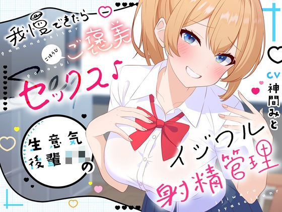 【高画質アニメ版】我慢できたらご褒美セックス♪ 生意気後輩JKのイジワル射精管理