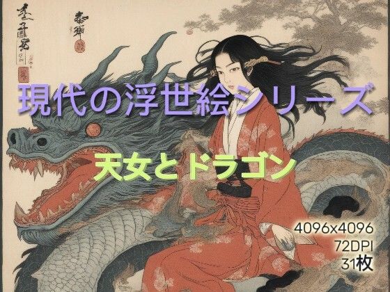 AI生成浮世絵 天女とドラゴン Vol.1