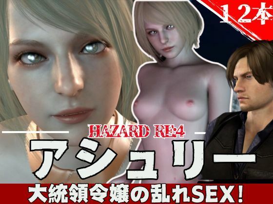 【3D動画】バイオ・レオンとアシェリーの休日【総集編:動画12本】