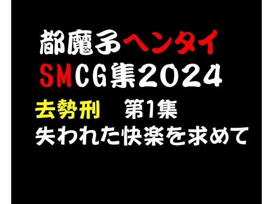 都魔子ヘンタイSMCG集 去勢刑第1集 PDF付き