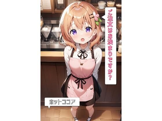 ご注文はお決まりですか？「ホットココア」