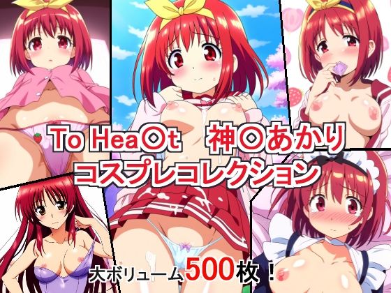 To Hea〇t 神〇あかり コスプレコレクション