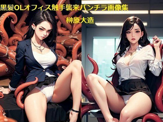 黒髪OLオフィス触手襲来パンチラ画像集