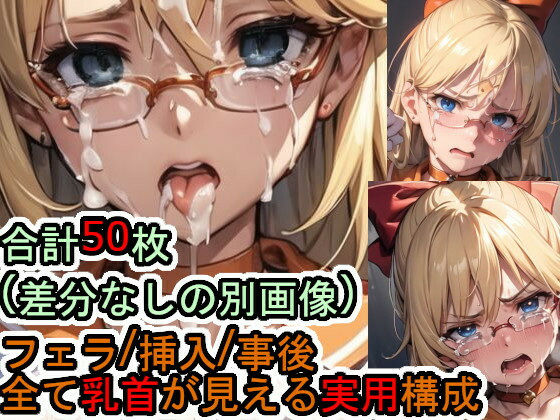 犯〇れる眼鏡のセー〇ーヴィー〇ス