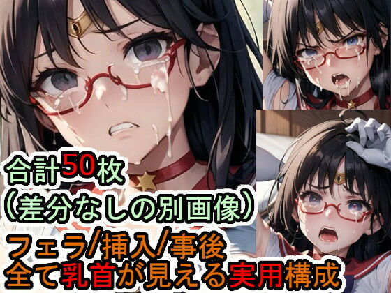 犯〇れる眼鏡のセー〇ーマ〇ズ