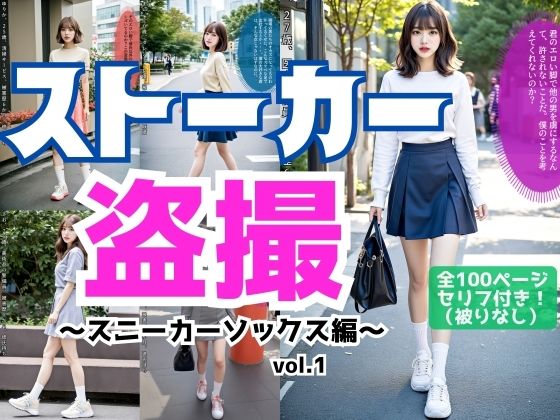ストーカー盗撮〜スニーカーソックス編〜 vol.1