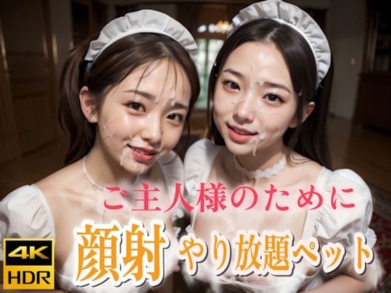 ご主人様のためならメイド顔射やり放題ペット