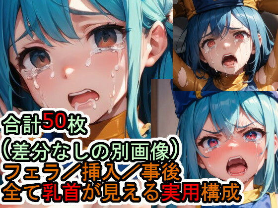 犯〇れる女〇侶（ド〇ゴンク〇ストIII）