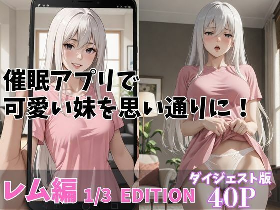 催●アプリで可愛い妹を思いどおりに！「レム編」1/3 EDITION ダイジェスト版