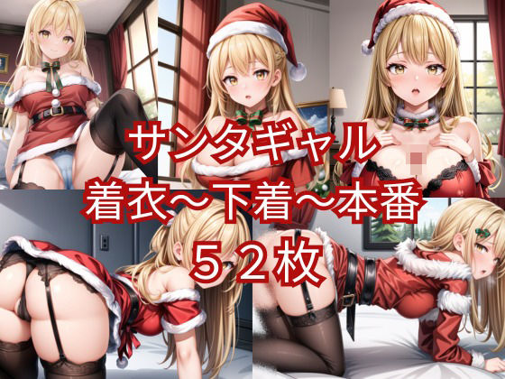 サンタギャル着衣〜下着〜本番