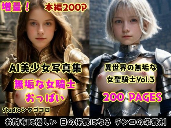 女騎士おっぱい。3〜聖騎士は無知っ子ばかり！脱がして触り放題セクハラOK大盛版〜