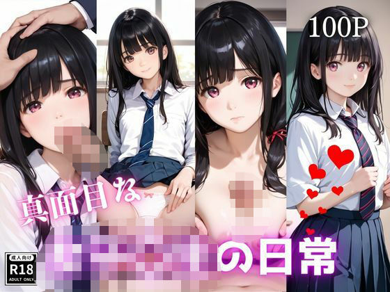 真面目な女子〇生の日常