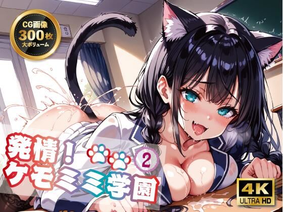 【4K 300枚】発情！ケモミミ学園2