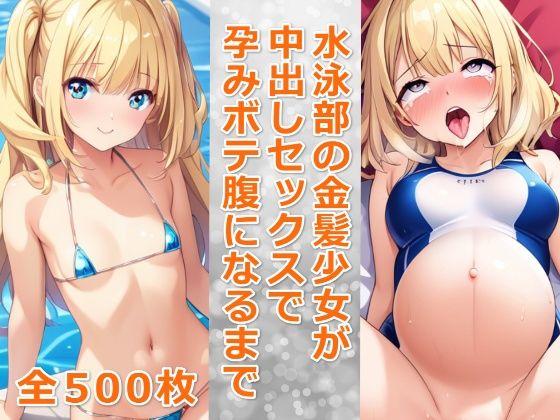 水泳部の金髪少女が中出しセックスで孕みボテ腹になるまで