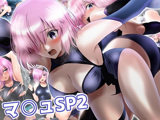 マシュSP2