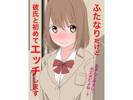 1107 ふたなりだけど彼氏と初めてエッチします
