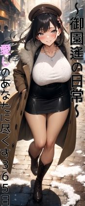 御園遙の日常