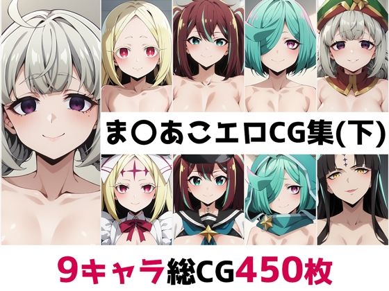 ま〇あこ総集編エロCG集（下）