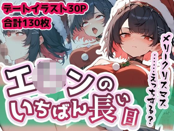 エ◯ン・ジ◯ーのいちばん長い日〜クリスマスえっち厳選集〜