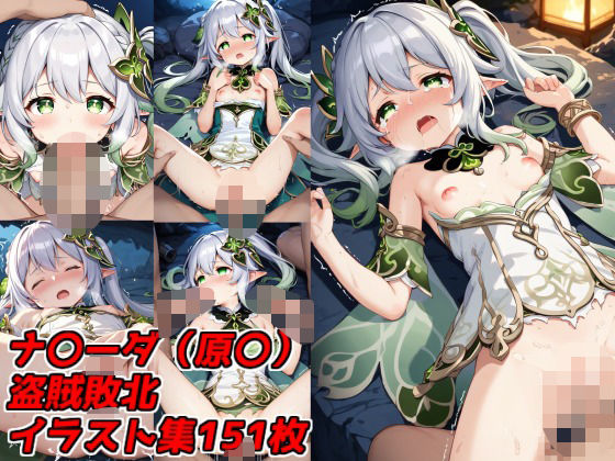 盗賊に負けた無様な少女 ナ〇ーダ（原〇）