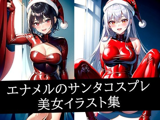 エナメルのサンタコスプレ美女イラスト集