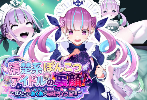 清楚系ぽんこつアイドルの裏顔！〜ぽんこつあくあの秘密ライブ配信〜