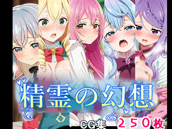 精霊の幻想