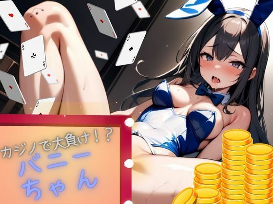 カジノで大負けして借金まみれに！絶倫オーナーとS〇Xバニー！！！！