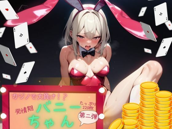 カジノで大負けして借金まみれに！絶倫オーナーとS〇Xバニー！！！！【第2弾】