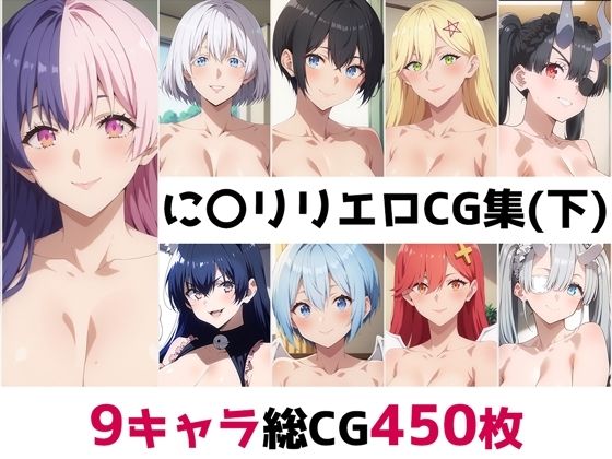 に〇リリ総集編エロCG集（下）