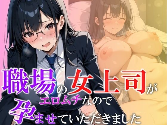 職場の女上司がエロムチなので孕ませていただきました