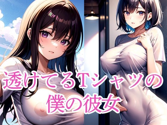 透けてるTシャツの僕の彼女