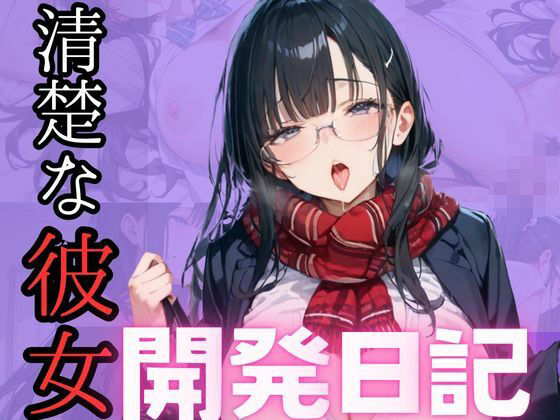 清楚な彼女 開発日記