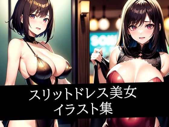 スリットドレス美女イラスト集
