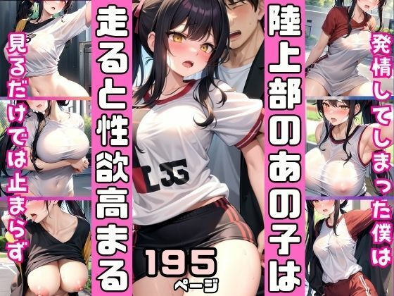 陸上部のあの子は走ると性欲高まる！練習終わりに
