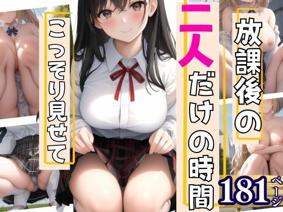 放課後の二人だけの時間  こっそり見せてくれて...