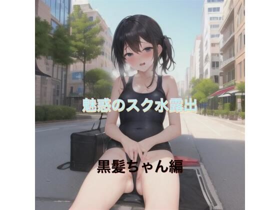 魅惑のスク水露出  黒髪ちゃん編