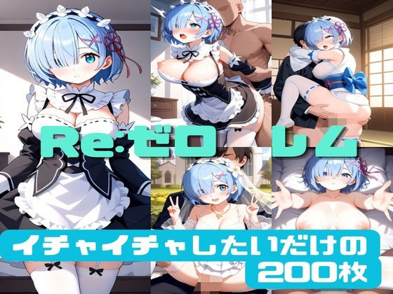 Re:ゼロ レム イチャイチャしたいだけの200枚