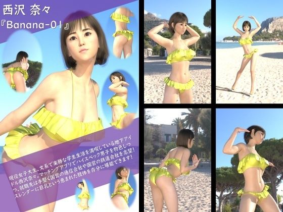 【TD100】ボン♪キュッ★ボン！なけしからんメリハリボディ・西沢奈々のグラドル写真集 Banana-01