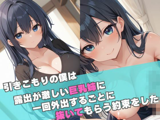 引きこもりの僕は露出が激しい巨乳姉に一回外出するごとに抜いてもらう約束をした