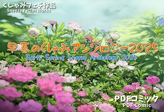 早春のくしゃみアンソロジー2025 / Early Spring Sneeze Anthology 2025