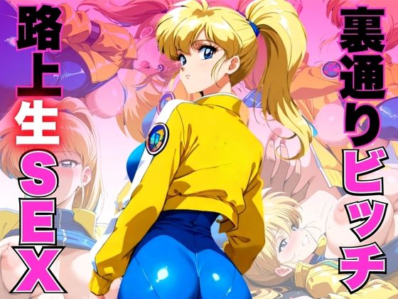 噂の裏通りビッチと援JOY路上で生SEX