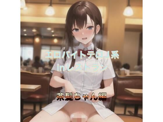 エロバイトテロJ系inレストラン  茶髪ちゃん編