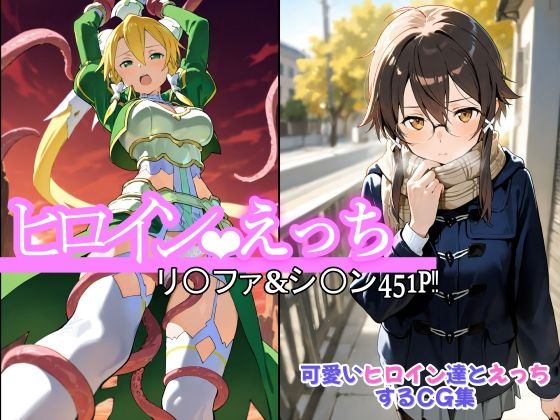 ヒロインえっち  シ〇ン・リ〇ファ